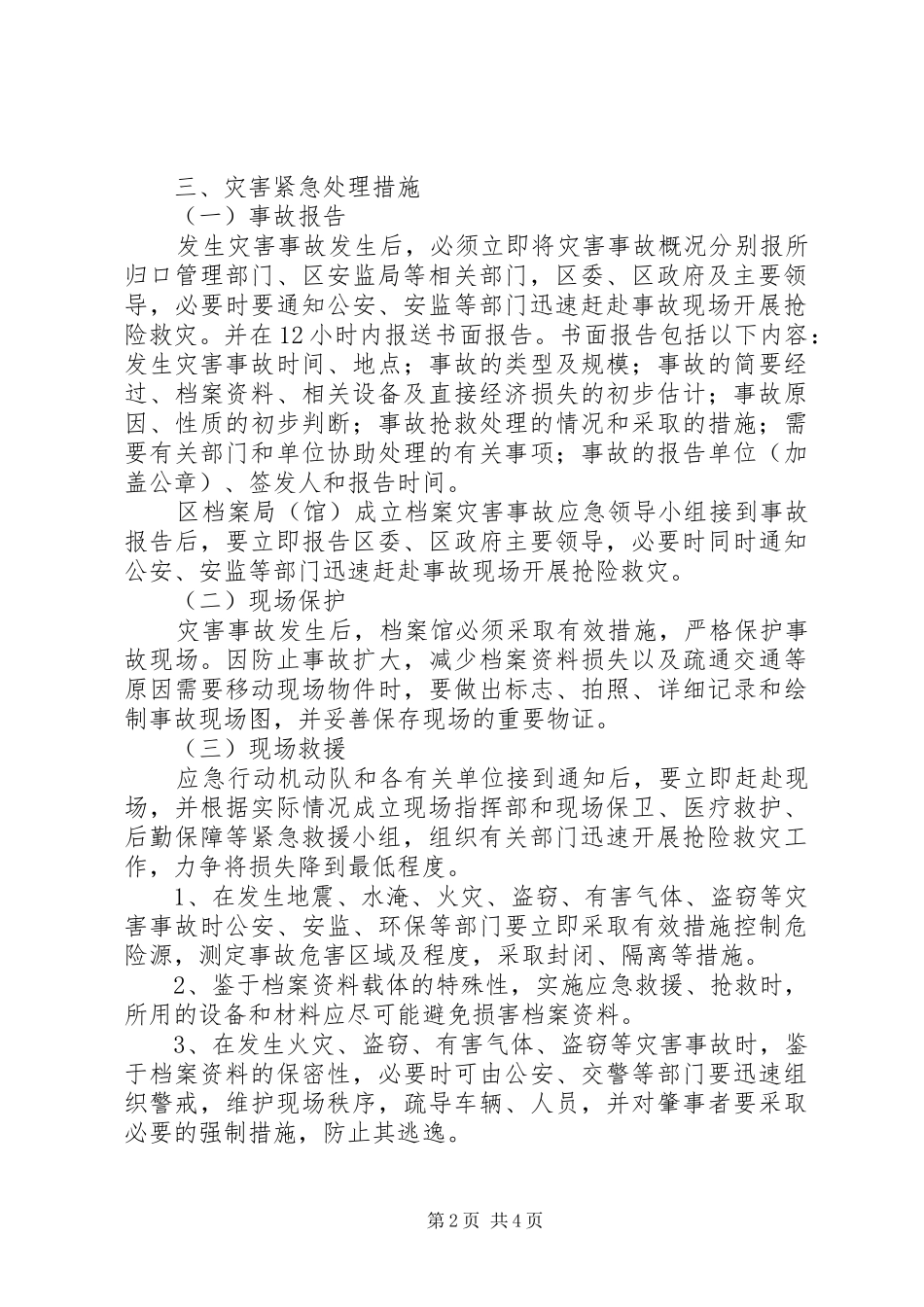 2024年市档案局灾害处理方案_第2页