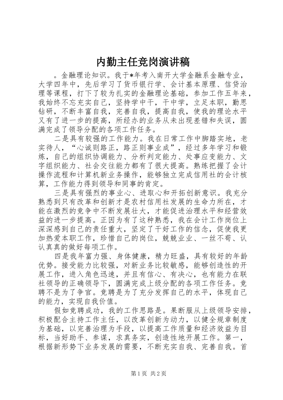 2024年内勤主任竞岗演讲稿_第1页
