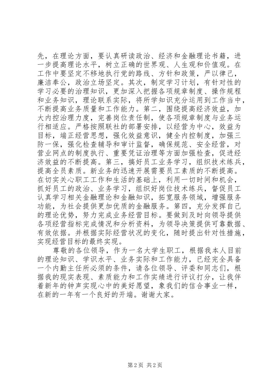 2024年内勤主任竞岗演讲稿_第2页