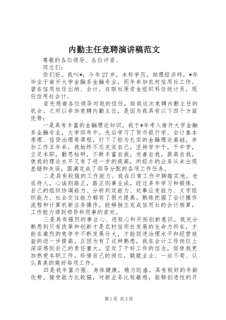 2024年内勤主任竞聘演讲稿范文