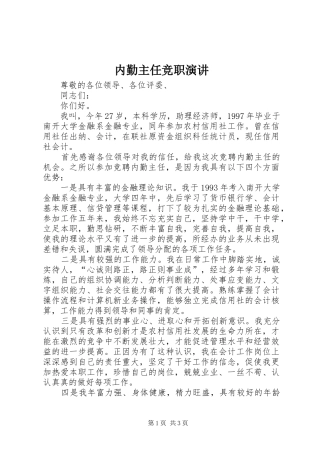 2024年内勤主任竞职演讲