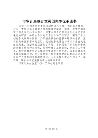 2024年市审计局签订党员创先争优承诺书