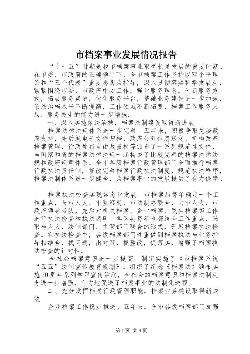 2024年市档案事业发展情况报告_第1页