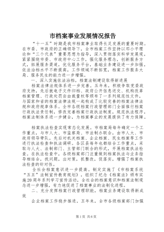 2024年市档案事业发展情况报告