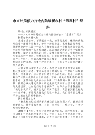 2024年市审计局倾力打造内陆镇新农村示范村纪实