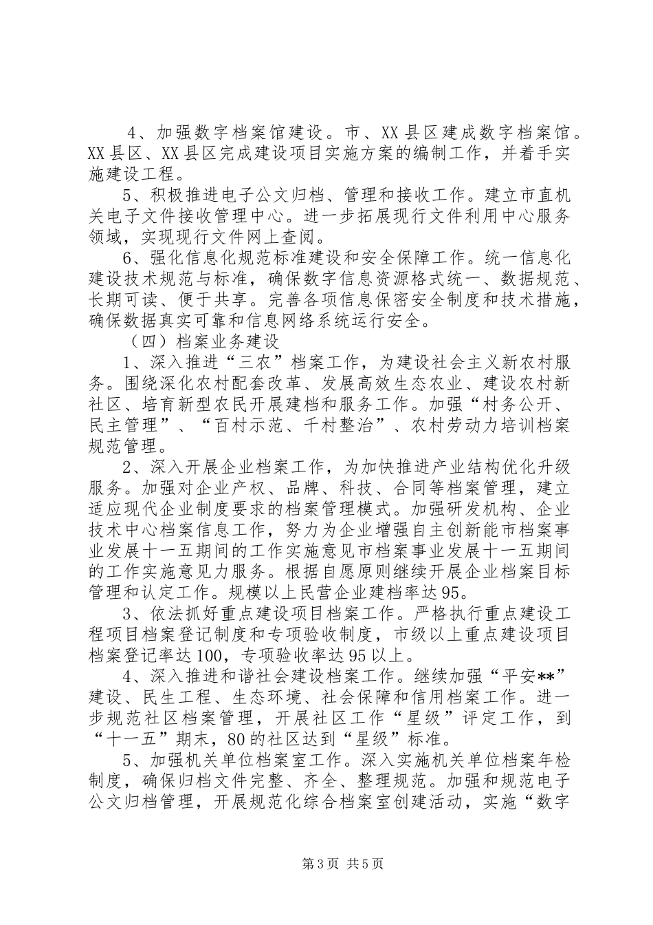 2024年市档案事业发展十一五期间的工作实施意见_第3页