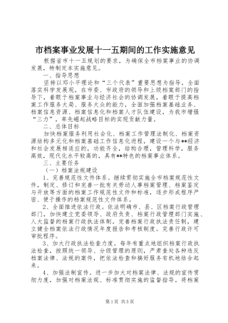 2024年市档案事业发展十一五期间的工作实施意见