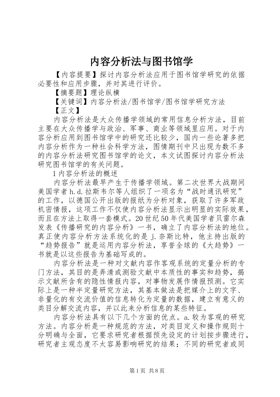 2024年内容分析法与图书馆学_第1页