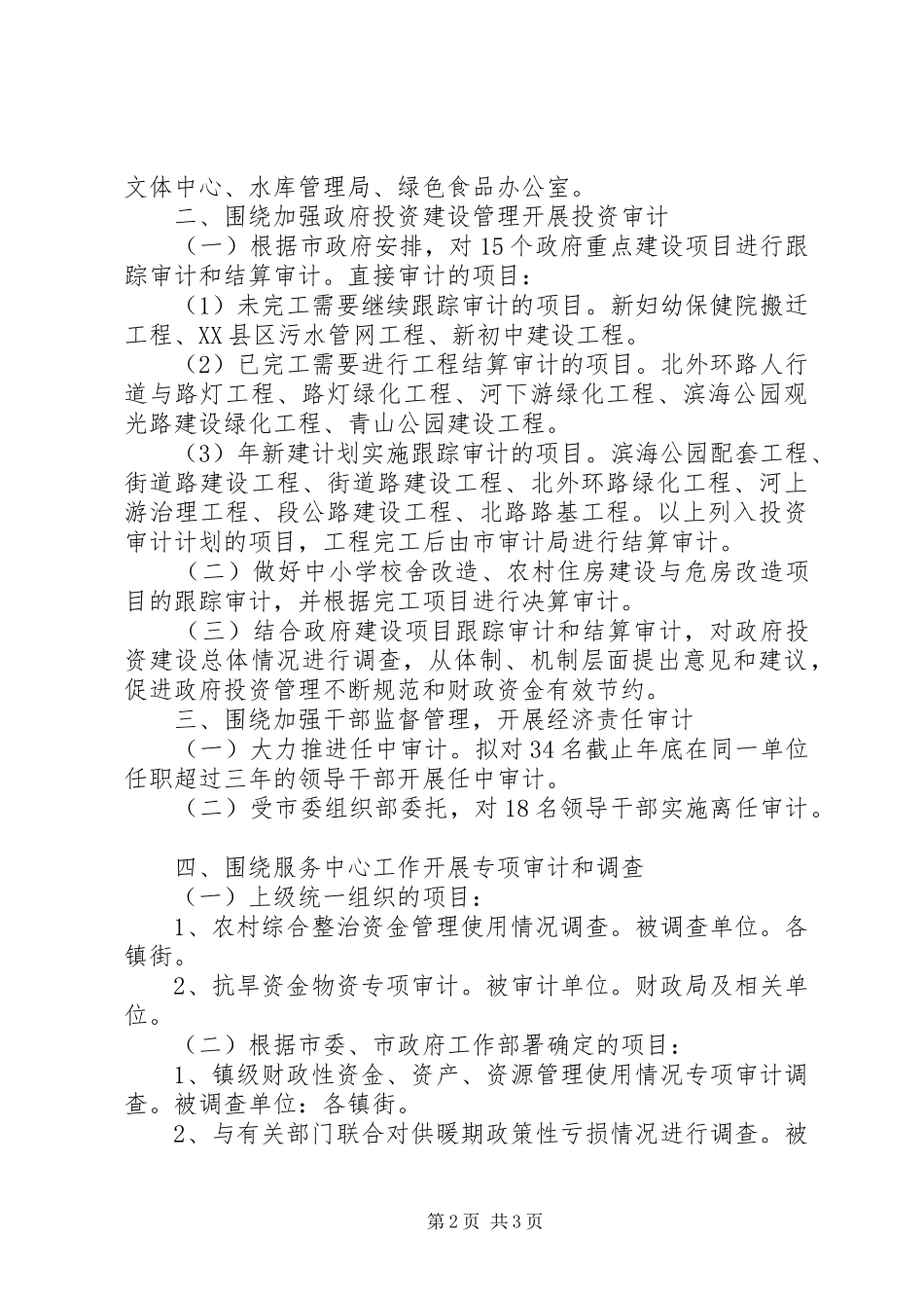 2024年市审计局全年业务工作安排意见_第2页