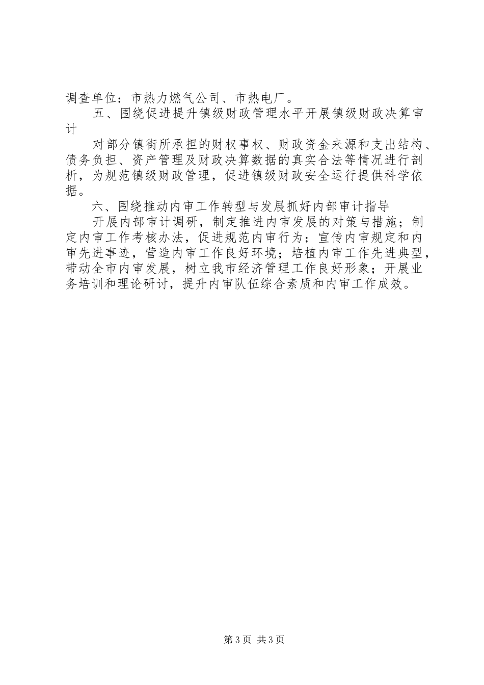 2024年市审计局全年业务工作安排意见_第3页