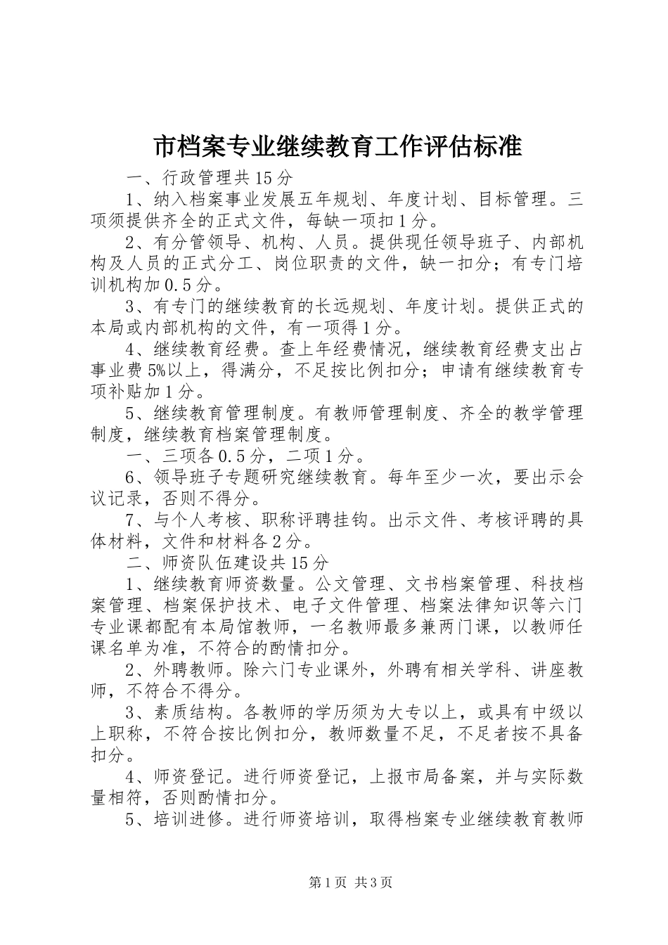 2024年市档案专业继续教育工作评估标准_第1页