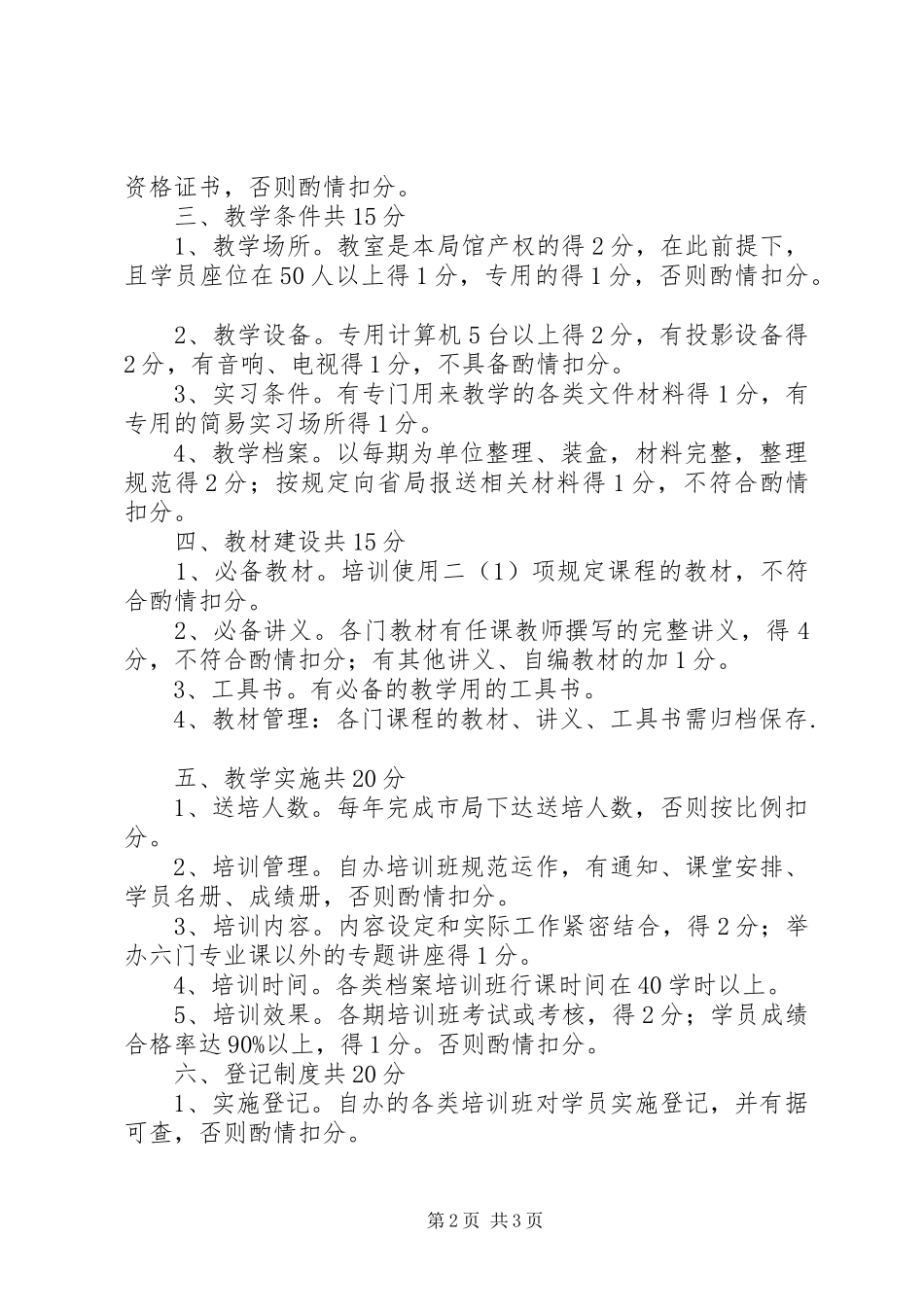 2024年市档案专业继续教育工作评估标准_第2页