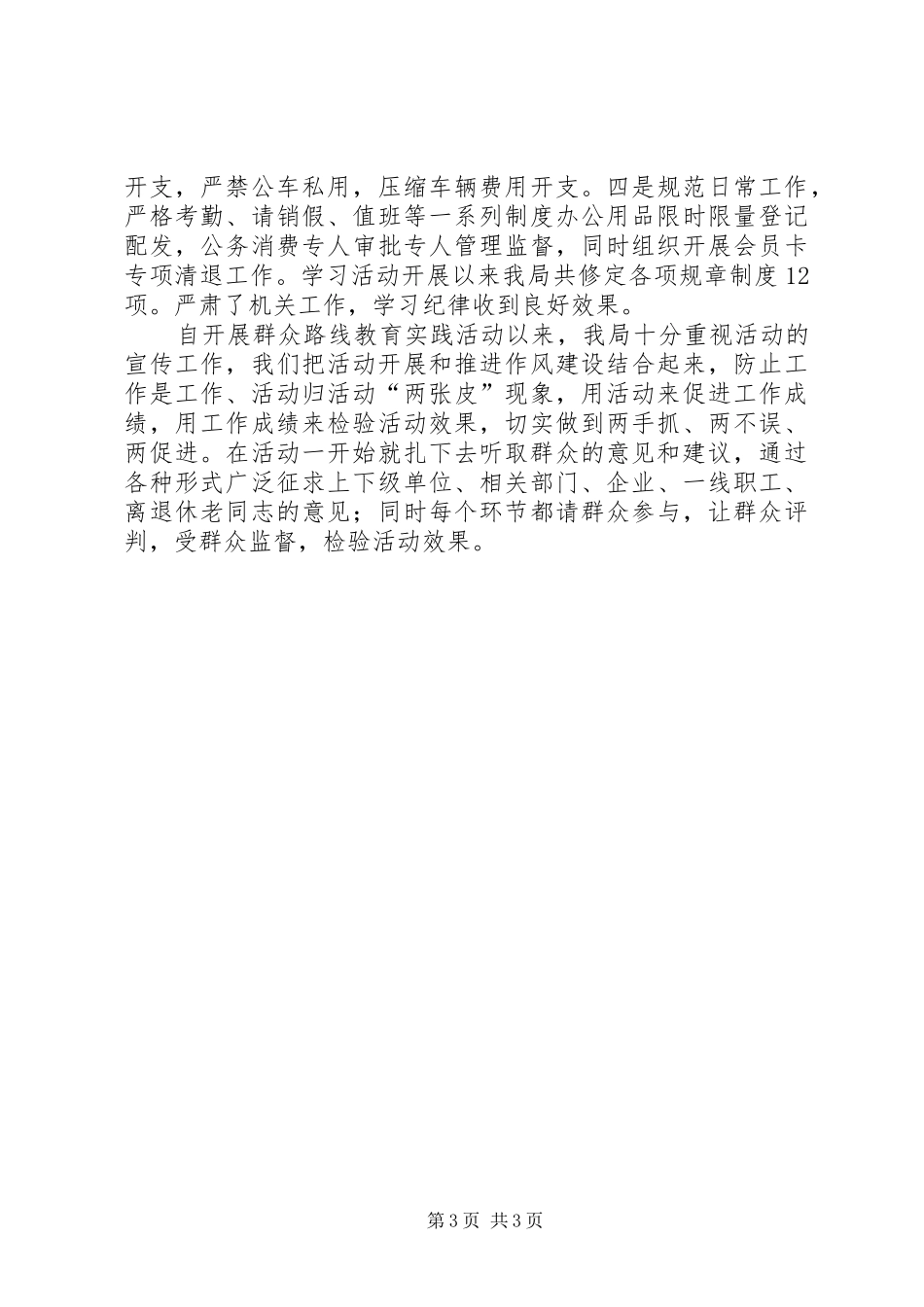 2024年市审计局群众路线教育活动汇报材料_第3页