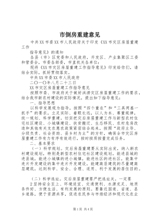 2024年市倒房重建意见