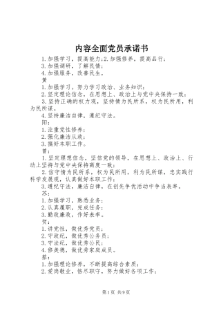 2024年内容全面党员承诺书