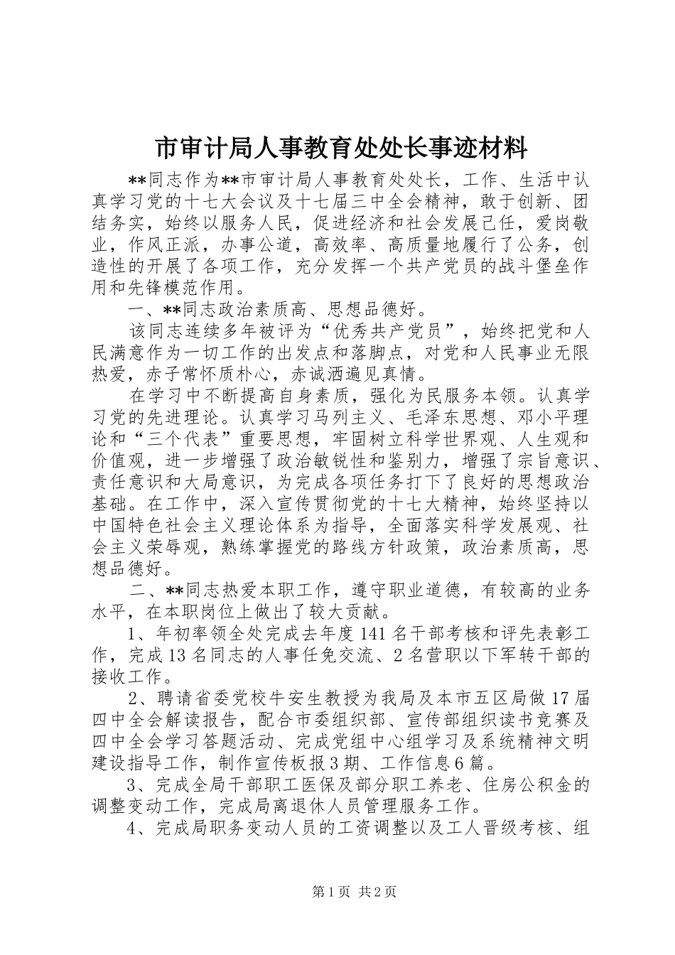 2024年市审计局人事教育处处长事迹材料_第1页