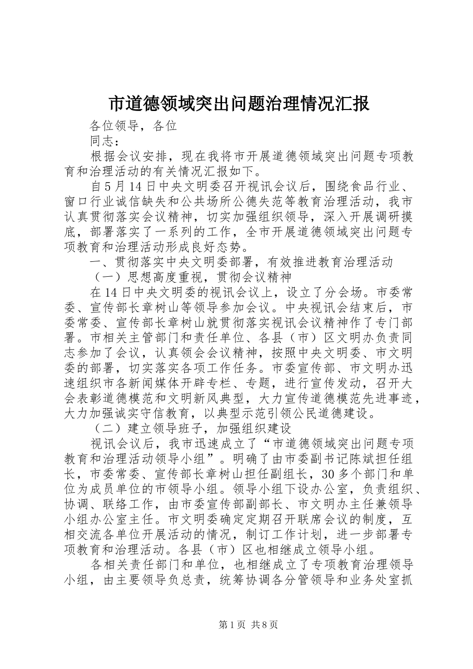 2024年市道德领域突出问题治理情况汇报_第1页