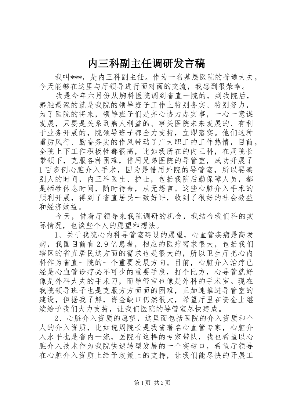 2024年内三科副主任调研讲话稿_第1页