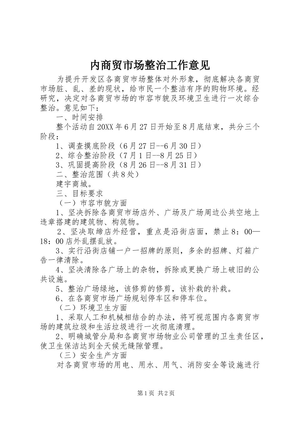 2024年内商贸市场整治工作意见_第1页