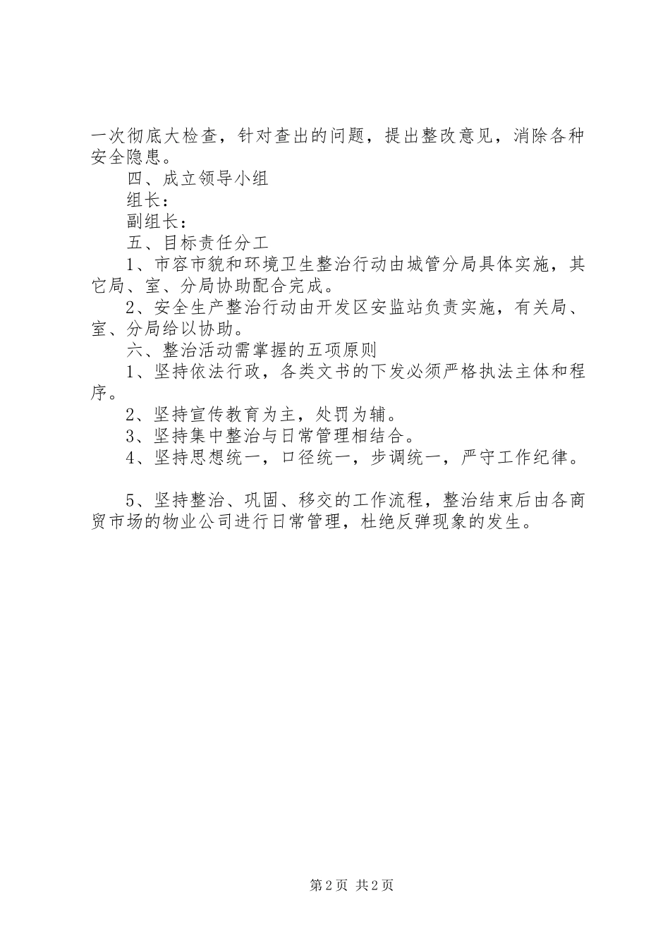 2024年内商贸市场整治工作意见_第2页