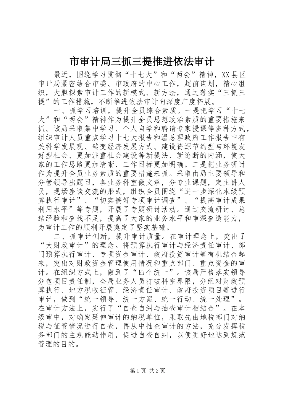 2024年市审计局三抓三提推进依法审计_第1页