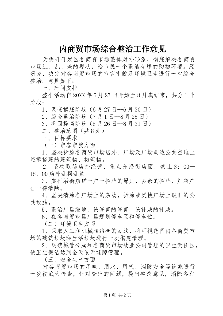 2024年内商贸市场综合整治工作意见_第1页