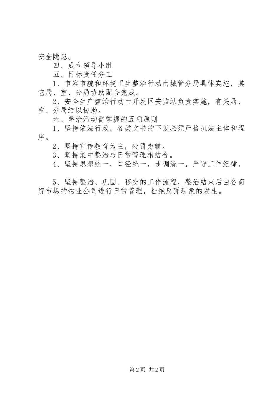 2024年内商贸市场综合整治工作意见_第2页