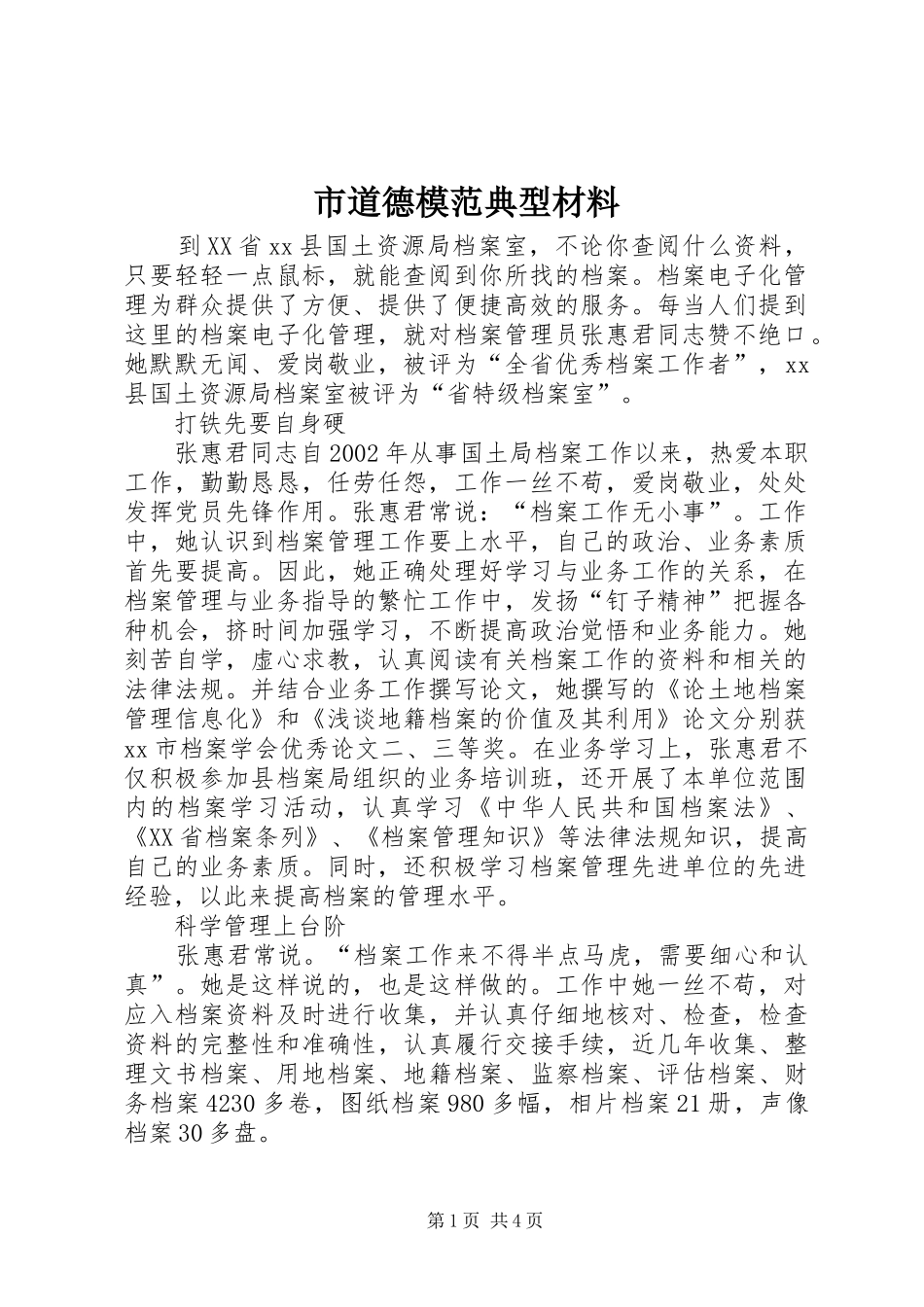 2024年市道德模范典型材料_第1页