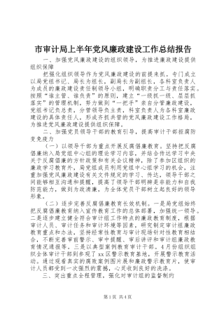 2024年市审计局上半年党风廉政建设工作总结报告