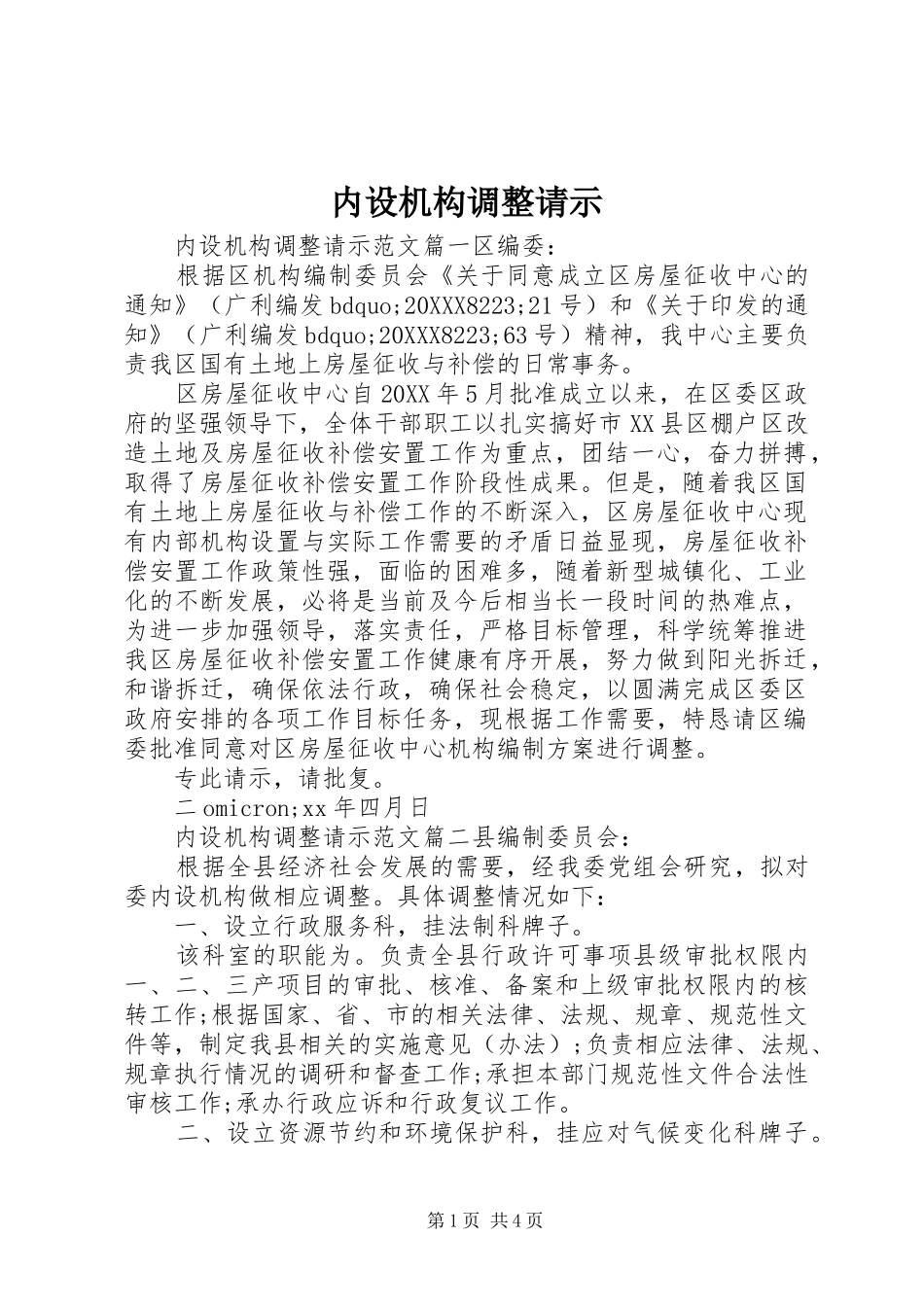 2024年内设机构调整请示_第1页