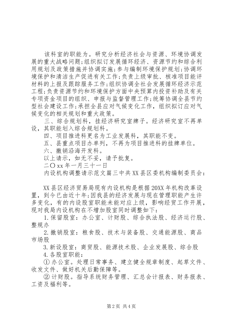 2024年内设机构调整请示_第2页