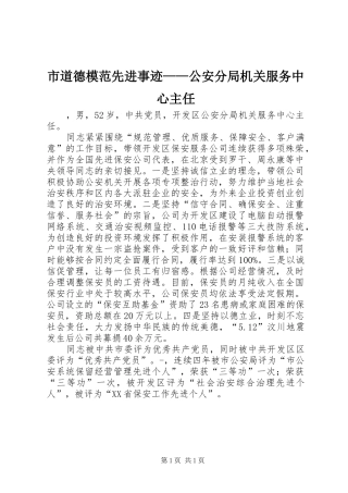 2024年市道德模范先进事迹公安分局机关服务中心主任