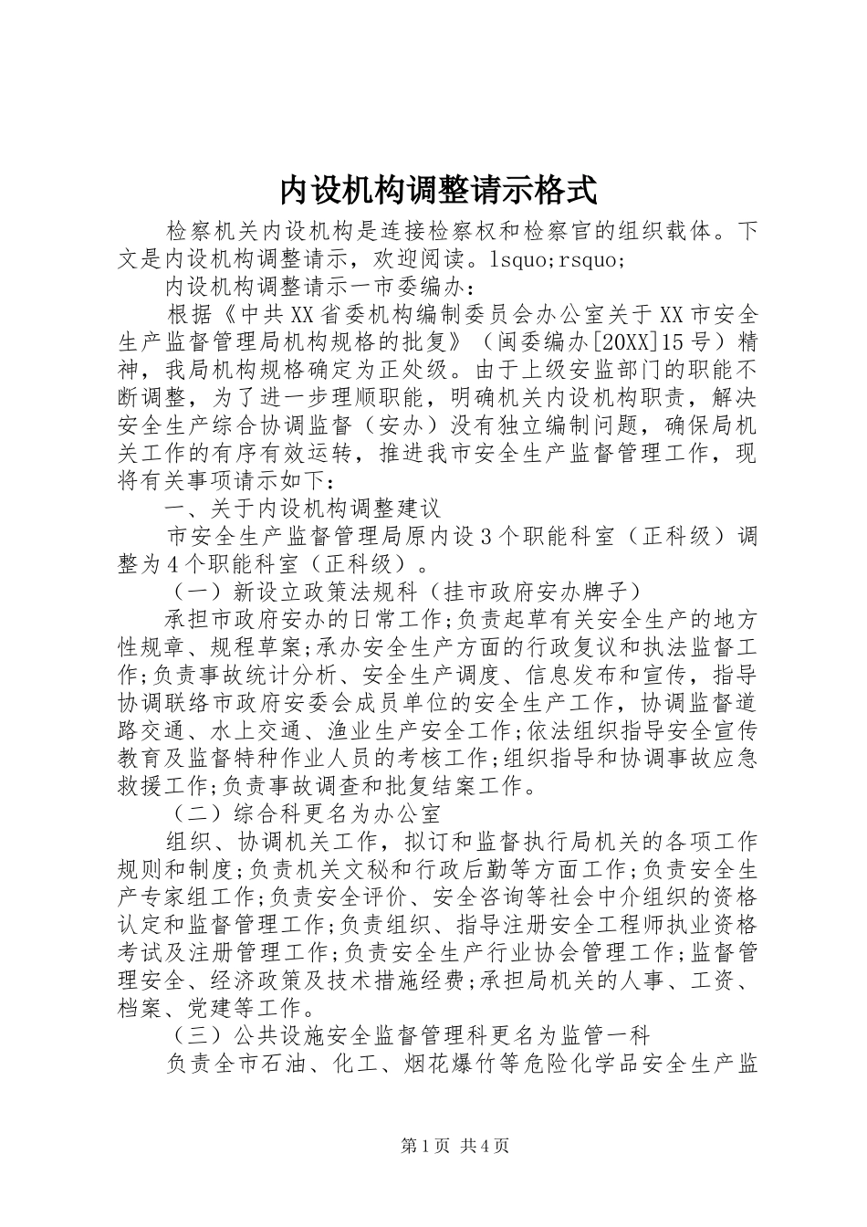 2024年内设机构调整请示格式_第1页
