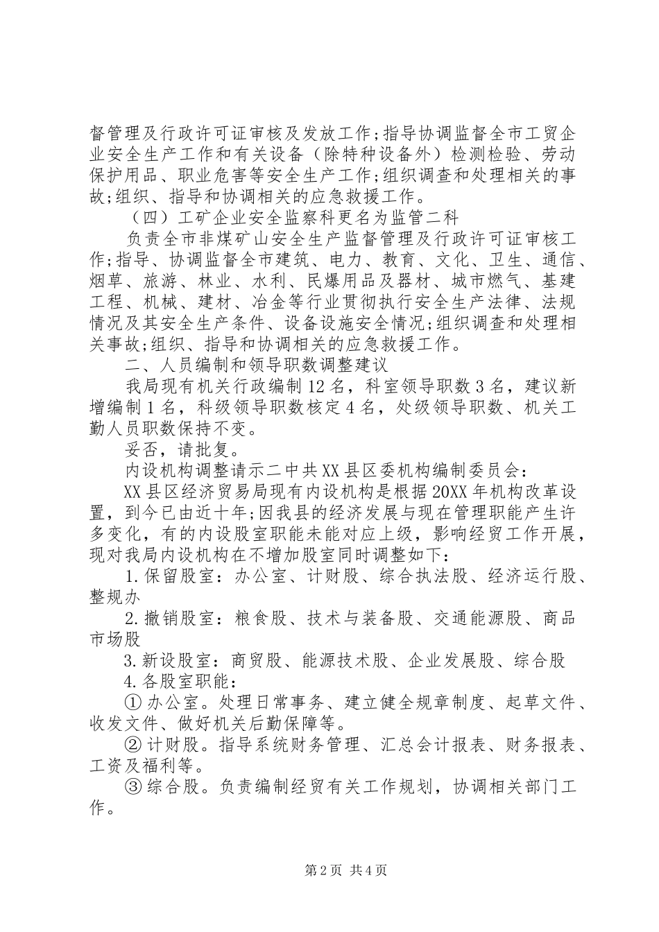 2024年内设机构调整请示格式_第2页