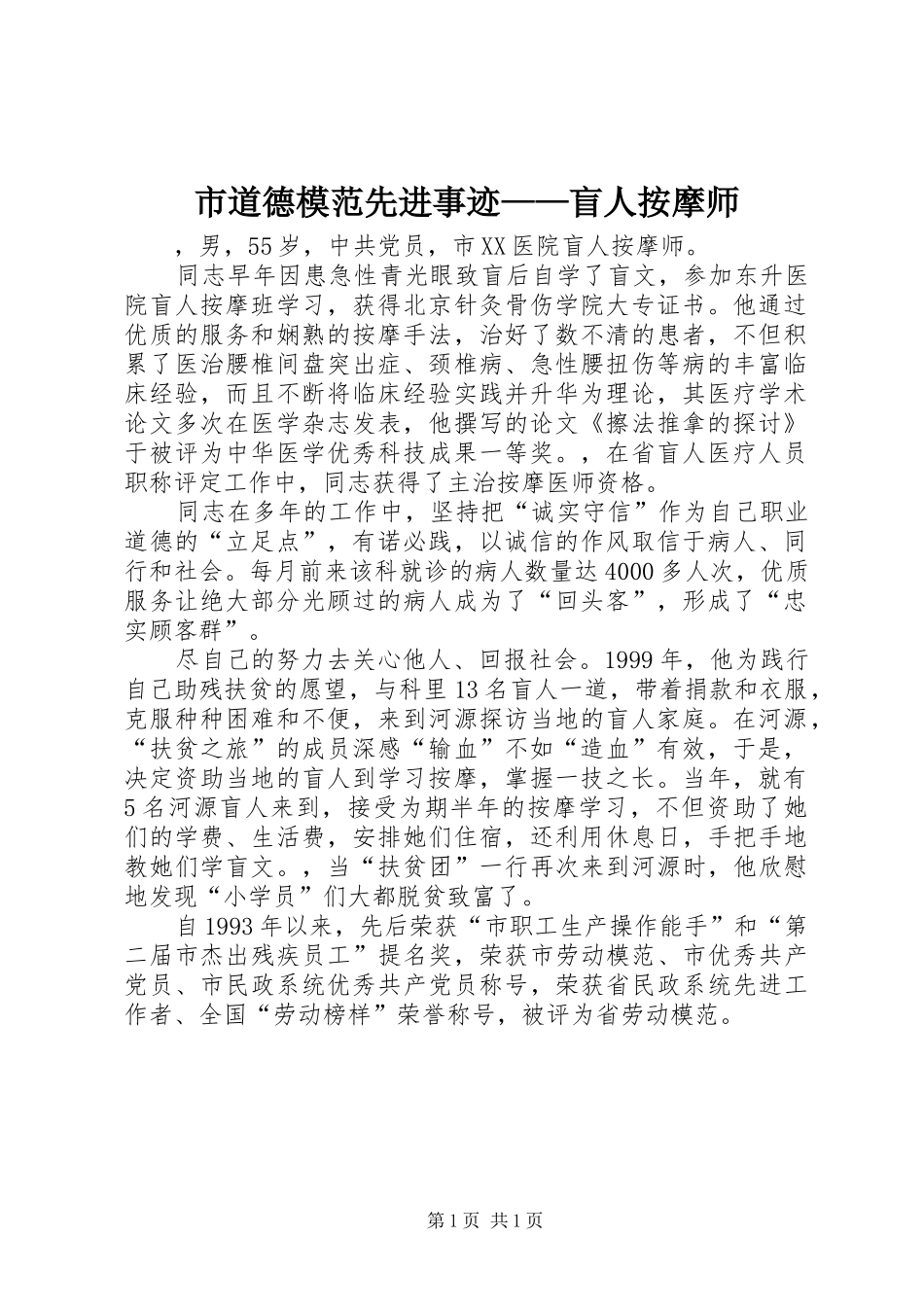 2024年市道德模范先进事迹盲人按摩师_第1页