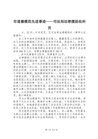 2024年市道德模范先进事迹司法局法律援助处科员