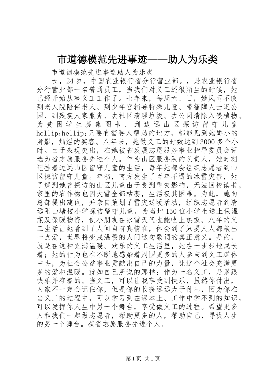 2024年市道德模范先进事迹助人为乐类_第1页