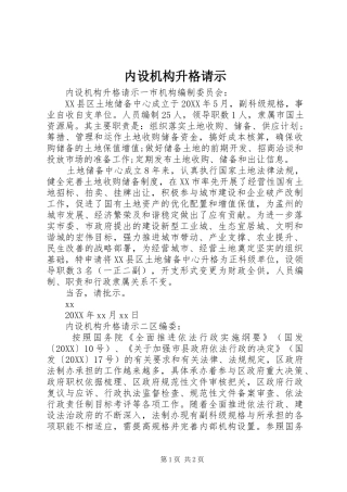 2024年内设机构升格请示