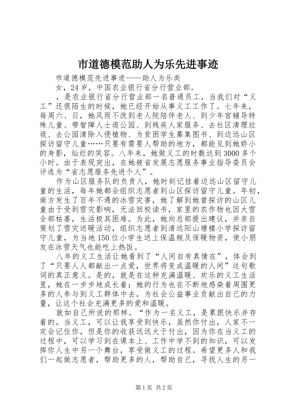 2024年市道德模范助人为乐先进事迹_第1页