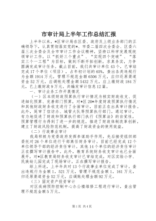 2024年市审计局上半年工作总结汇报