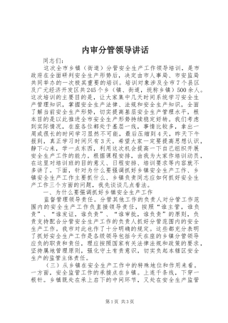 2024年内审分管领导致辞