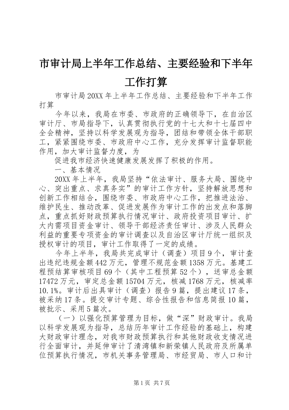 2024年市审计局上半年工作总结主要经验和下半年工作打算_第1页
