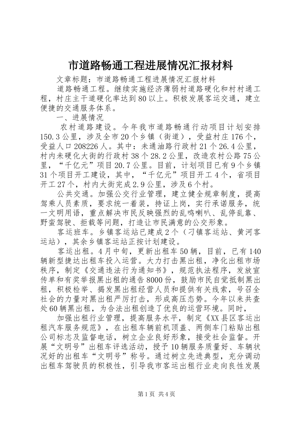 2024年市道路畅通工程进展情况汇报材料_第1页
