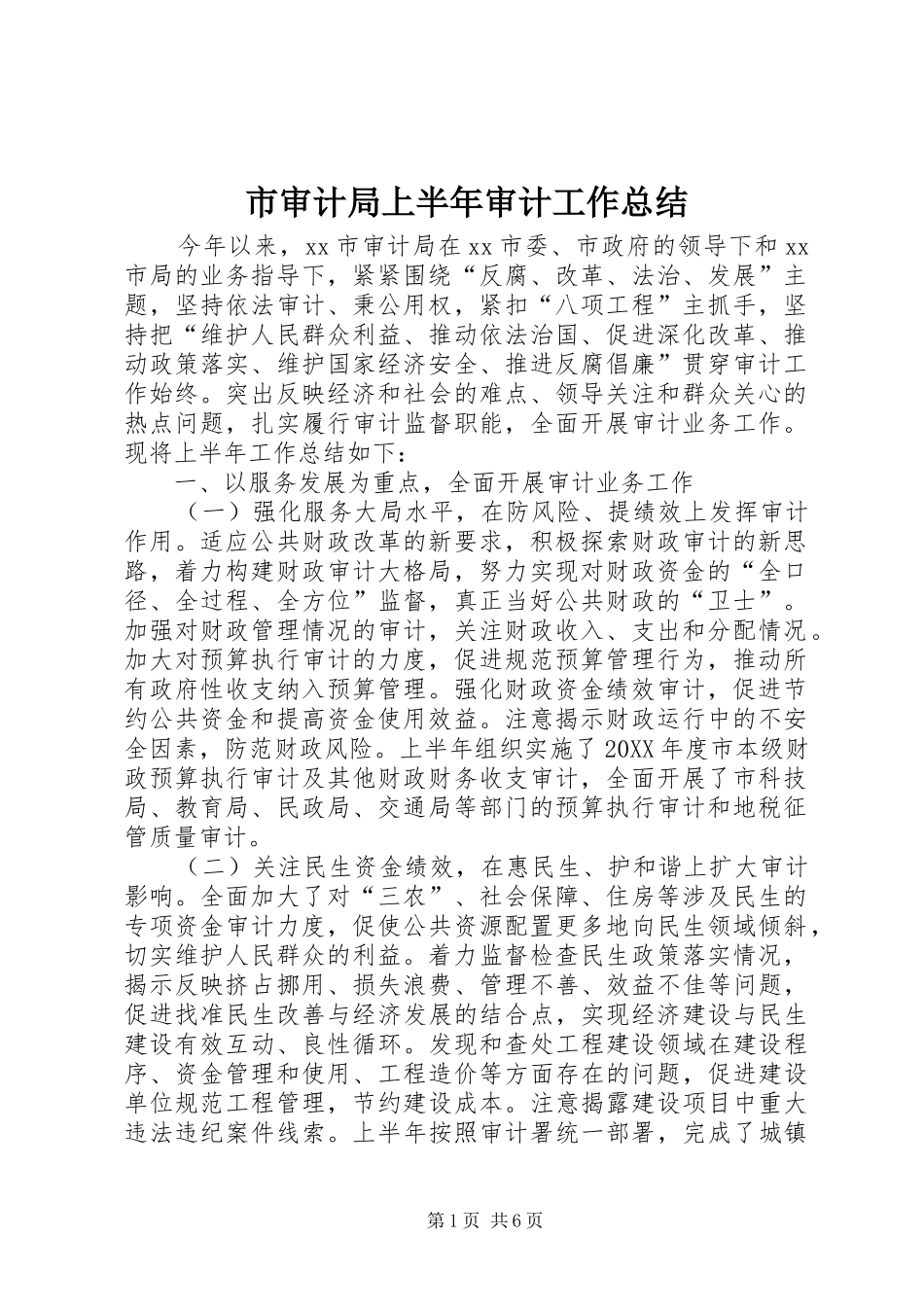 2024年市审计局上半年审计工作总结_第1页