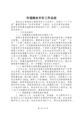 2024年市道路处半年工作总结