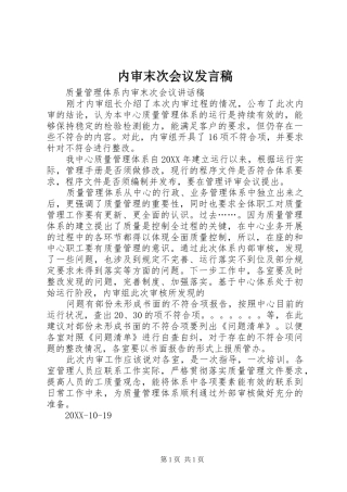 2024年内审末次会议讲话稿