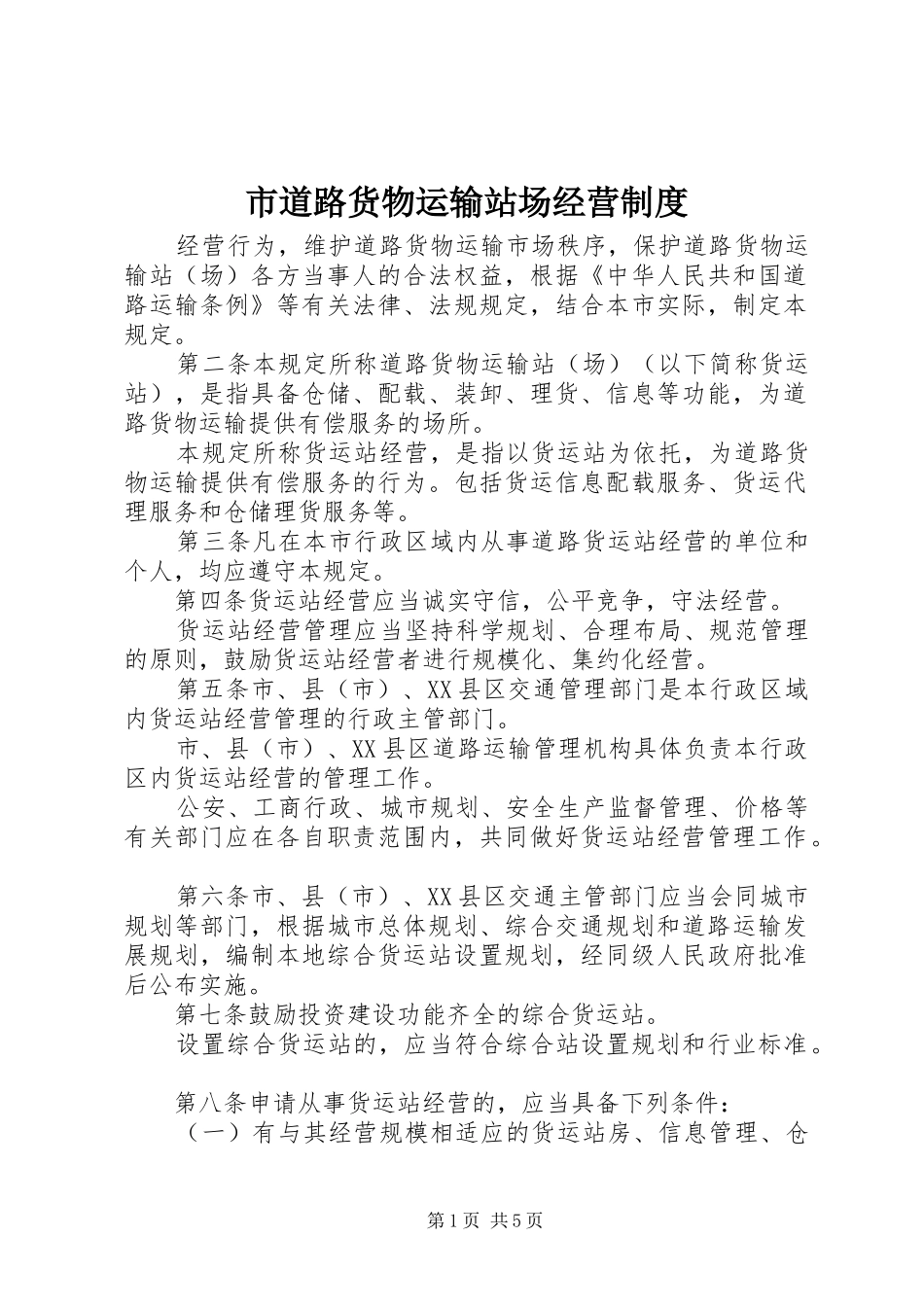 2024年市道路货物运输站场经营制度_第1页