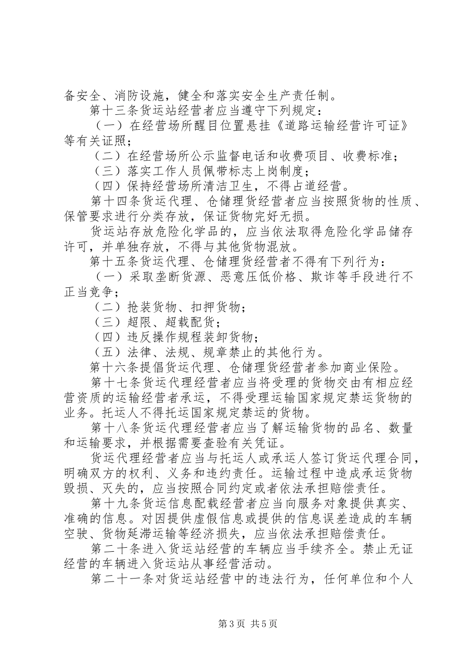2024年市道路货物运输站场经营制度_第3页