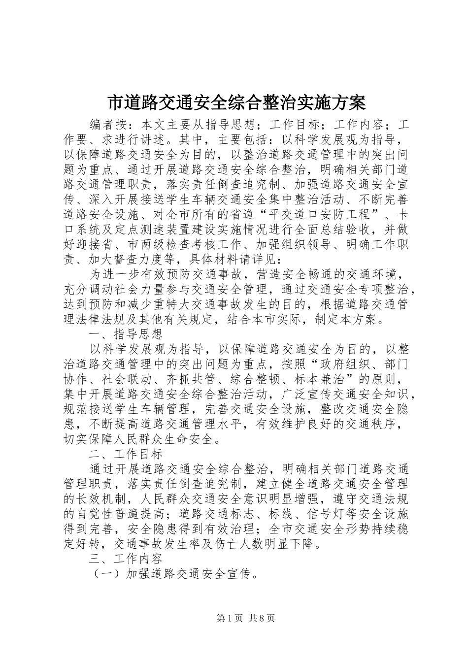 2024年市道路交通安全综合整治实施方案_第1页