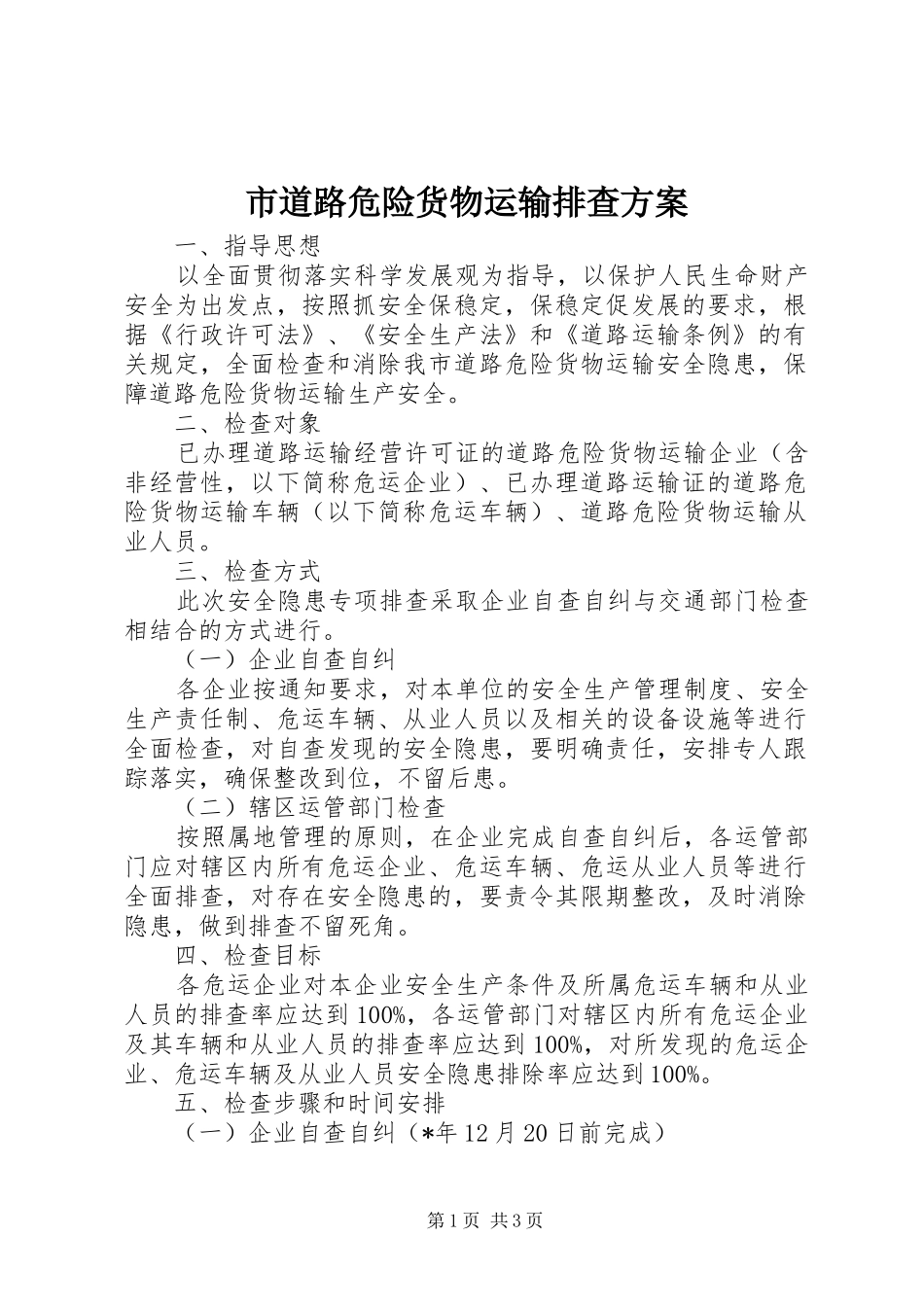 2024年市道路危险货物运输排查方案_第1页